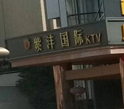 河源紫沣国际KTV消费价格