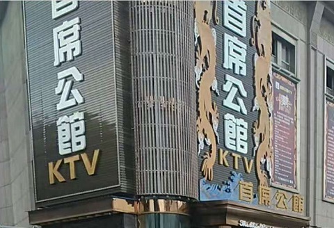 河源首席公馆KTV消费