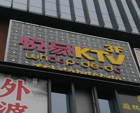 河源悦豪KTV消费价格点评